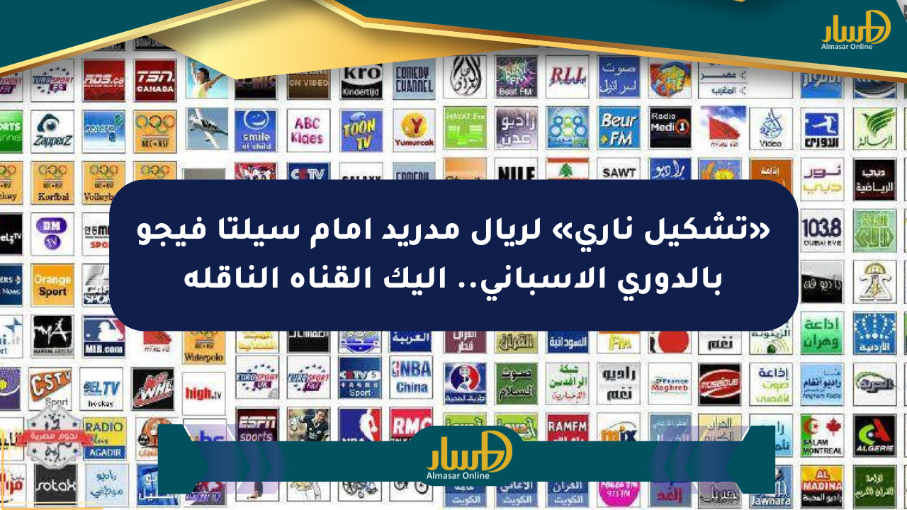 «تشكيل ناري» لريال مدريد أمام سيلتا فيجو بالدوري الإسباني.. إليك القناة الناقلة
